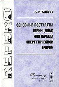 Основные постулаты (принципы) или начала энергетической теории
