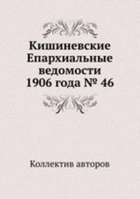 Кишиневские Епархиальные ведомости 1906 года № 46
