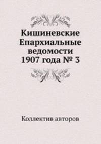 Кишиневские Епархиальные ведомости 1907 года № 3