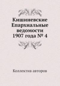 Кишиневские Епархиальные ведомости 1907 года № 4