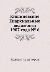Кишиневские Епархиальные ведомости 1907 года № 6