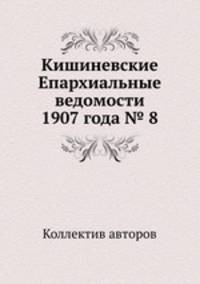 Кишиневские Епархиальные ведомости 1907 года № 8