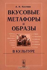 Вкусовые метафоры и образы в культуре