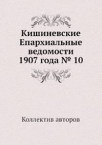 Кишиневские Епархиальные ведомости 1907 года № 10