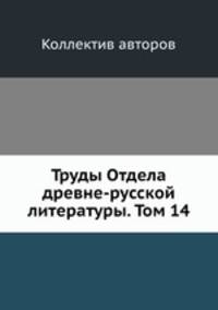 Труды Отдела древне-русской литературы. Том 14