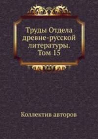 Труды Отдела древне-русской литературы. Том 15