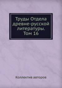 Труды Отдела древне-русской литературы. Том 16
