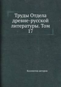 Труды Отдела древне-русской литературы. Том 17