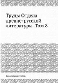 Труды Отдела древне-русской литературы. Том 8
