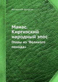 Манас. Киргизский народный эпос. Главы из "Великого похода"