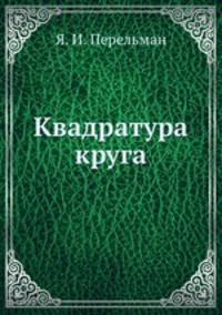 Квадратура круга