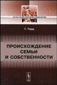 Происхождение семьи и собственности. С прибавлением очерка Л. Е. Оболенского. - 2-е изд. (Серия:'Из наследия мировой социологии')