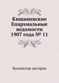 Кишиневские Епархиальные ведомости 1907 года № 11