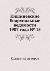 Кишиневские Епархиальные ведомости 1907 года № 15