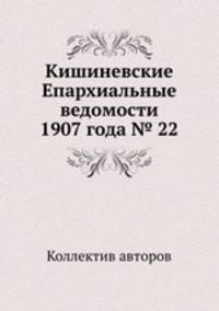 Кишиневские Епархиальные ведомости 1907 года № 22