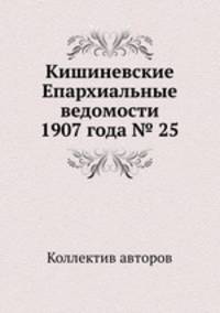 Кишиневские Епархиальные ведомости 1907 года № 25