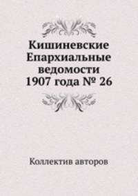 Кишиневские Епархиальные ведомости 1907 года № 26