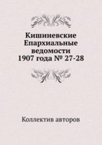 Кишиневские Епархиальные ведомости 1907 года № 27-28