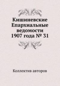 Кишиневские Епархиальные ведомости 1907 года № 31