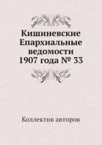 Кишиневские Епархиальные ведомости 1907 года № 33