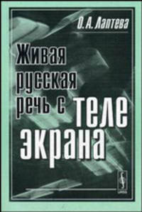 Живая русская речь с телеэкрана: Разговорный пласт телевизионной речи в нормативном аспекте - 6 изд.