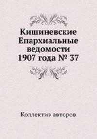 Кишиневские Епархиальные ведомости 1907 года № 37