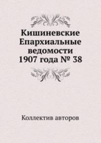Кишиневские Епархиальные ведомости 1907 года № 38