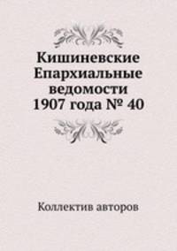 Кишиневские Епархиальные ведомости 1907 года № 40