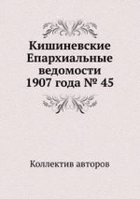 Кишиневские Епархиальные ведомости 1907 года № 45