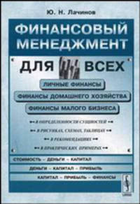 Финансовый менеджмент для всех: Личные фиынансы, финансы домашнего хозяйства, финансы малого бизнеса