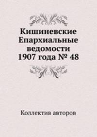 Кишиневские Епархиальные ведомости 1907 года № 48
