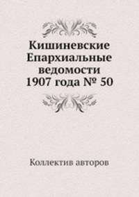 Кишиневские Епархиальные ведомости 1907 года № 50