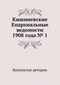 Кишиневские Епархиальные ведомости 1908 года № 1