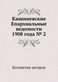Кишиневские Епархиальные ведомости 1908 года № 2