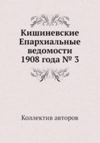 Кишиневские Епархиальные ведомости 1908 года № 3