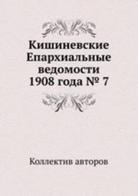 Кишиневские Епархиальные ведомости 1908 года № 7