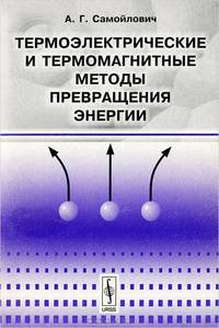Термоэлектрические и термомагнитные методы превращения энергии. конспект лекций