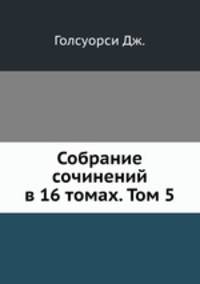 Собрание сочинений в 16 томах. Том 5
