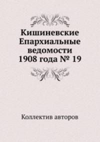 Кишиневские Епархиальные ведомости 1908 года № 19