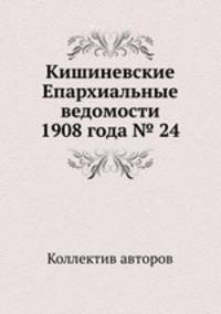 Кишиневские Епархиальные ведомости 1908 года № 24