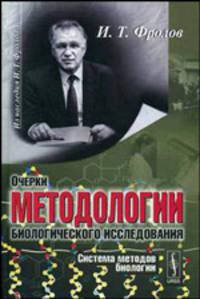 Очерки методологии биологического исследования (система методов биологии) - 2 изд.