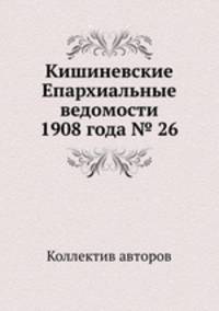 Кишиневские Епархиальные ведомости 1908 года № 26