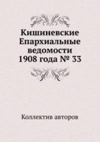 Кишиневские Епархиальные ведомости 1908 года № 33