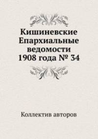 Кишиневские Епархиальные ведомости 1908 года № 34