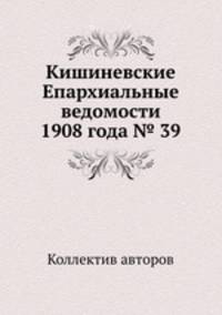 Кишиневские Епархиальные ведомости 1908 года № 39