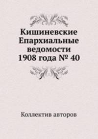 Кишиневские Епархиальные ведомости 1908 года № 40