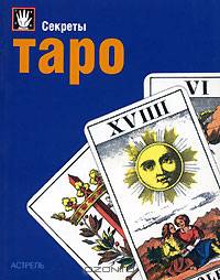 Секреты Таро