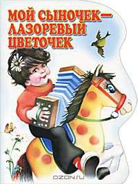 Мой сыночек - лазоревый цветочек. Русские народные песенки