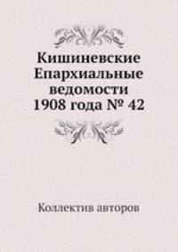 Кишиневские Епархиальные ведомости 1908 года № 42