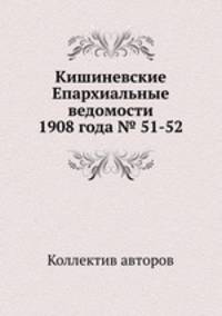 Кишиневские Епархиальные ведомости 1908 года № 51-52